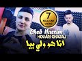 Cheb Nassim 2022 Ana Howa Weli Biya أنا هو ولي بيا © Avec Houari Ghazali | Clip Officiel 2022