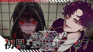 🐙＜ネタバレ　"人で無し"がやる『魔法少女ノ魔女裁判』Part7～【 #vtuber 】