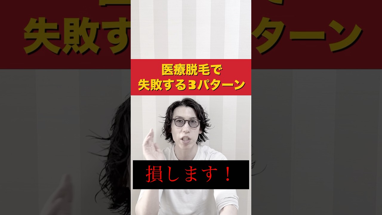 医療脱毛で失敗する3パターン！当てはまるとヤバい！