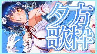 【歌】夕方のちょっとした歌枠！【にじさんじ/山神カルタ】