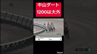【中山ダート1200の狙い方】芝スタートなので大外枠が有利ですよ！ #競馬