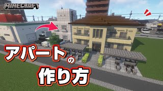 【マインクラフト】おしゃれなアパートの作り方   [Minecraft] How to build a apartment