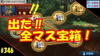 346 グラブル実況 アーカルムの転生 全マス宝箱 からの光ミミックで Granblue Fantasy تنزيل الموسيقى Mp3 مجانا 346 グラブル実況 アーカルムの転生 全マス宝箱 からの光ミミックで Granblue Fantasy تنزيل الموسيقى Mp3 مجانا