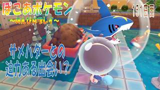 【ぽこあポケモン】１５１日目「サメハダーとの出会いと少なくなったきんの補充」（つぼやきラジオ 休止中）