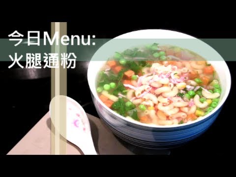 Hong Kong Style Macaroni Soup with Ham