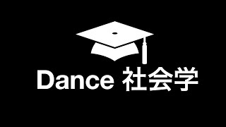 【DANCE社会学Vol.2】メジャースポーツとの違い、個人的に凄いと思うイベント
