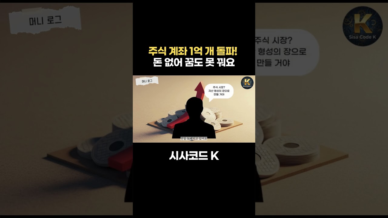 주식 계좌 1억 개 돌파! 저는 돈 없어 꿈도 못 꿔요