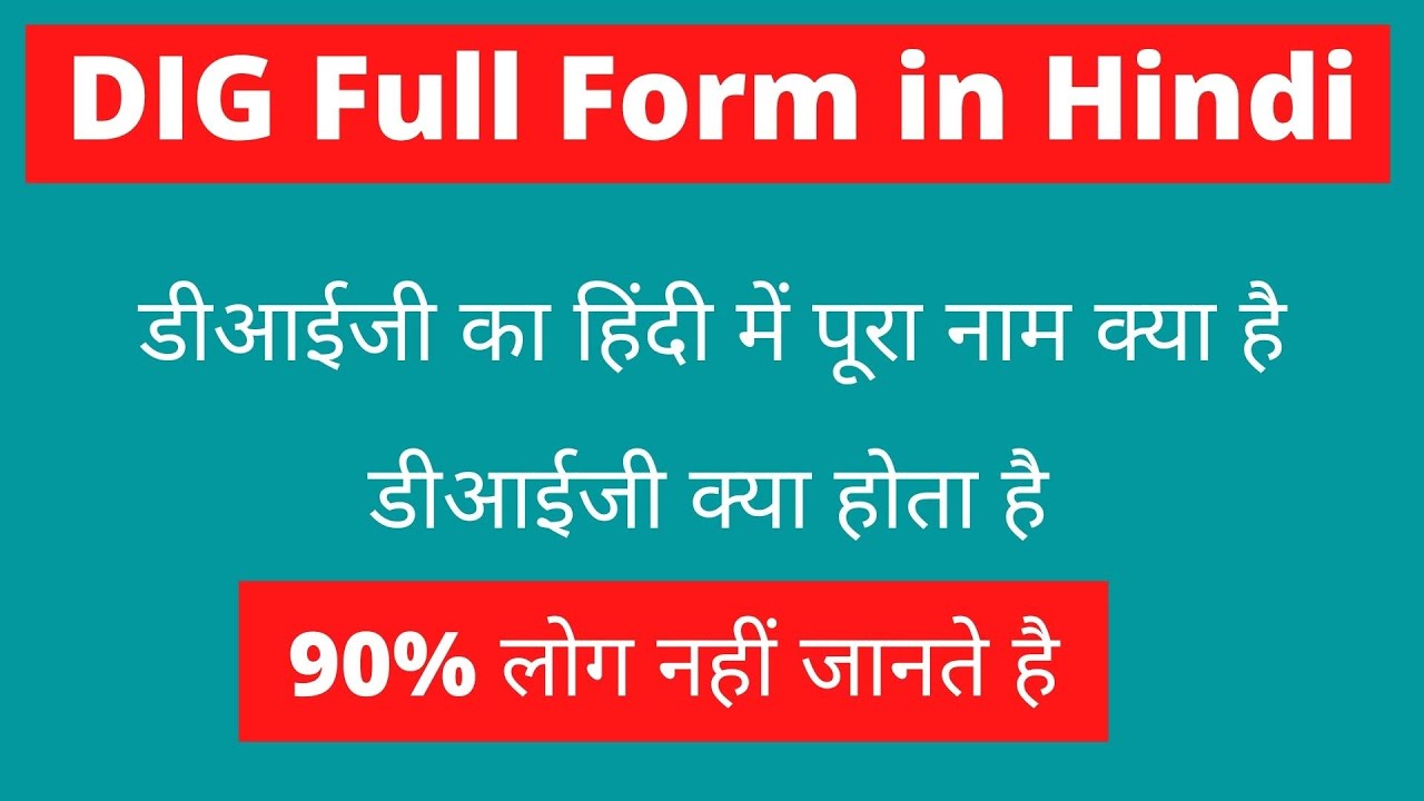 Watch video DIG Full Form in Hindi, डीआईजी का हिंदी में पूरा नाम क्या है Now DIG Full Form in Hindi, डीआईजी का हिंदी में पूरा नाम क्या है