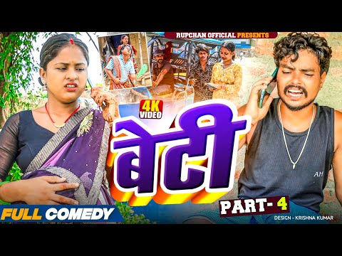 बेटी part 4||Beti Maithili Serial||rupchan  lovely Arjun Damru chamki Maithili New Comedy 2025