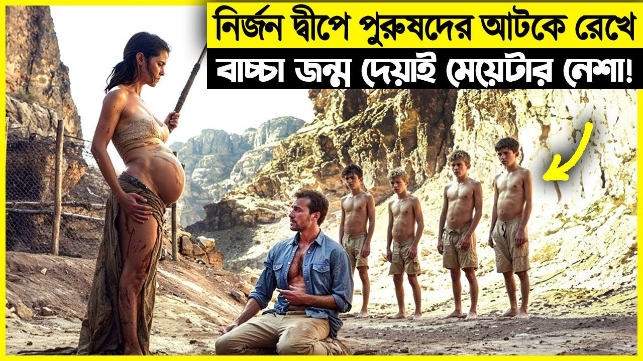 বাচ্চা জন্ম দেয়াই ছিলো মেয়েটার নেশা , তাই নির্জন দ্বীপে পুরুষদের আটকে রেখে !