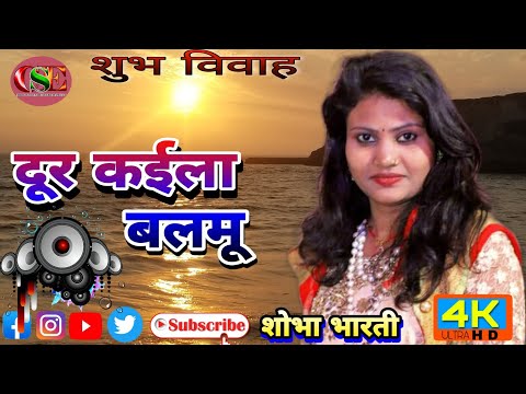 Dur kaile balamu - Sobha Bharti @Chhotu_Live_Sound