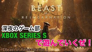 【BEAST of REINCARNATION】 賛否両論らしいけど百聞は一見に如かず！　というわけで遊んでみる枠【XBOX版】