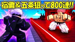 【ロブロックス】呪術廻戦＆鬼滅の刃ガチャを800連！！【Roblox】