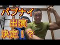 【ライブ】パプナイ出演決定か!?