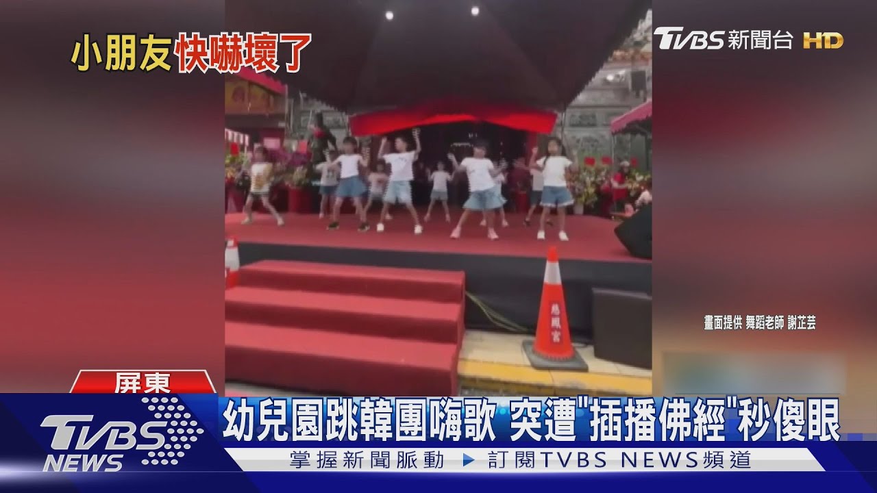 關公卡歌!幼兒園跳韓團嗨歌 突「插播佛經」笑翻