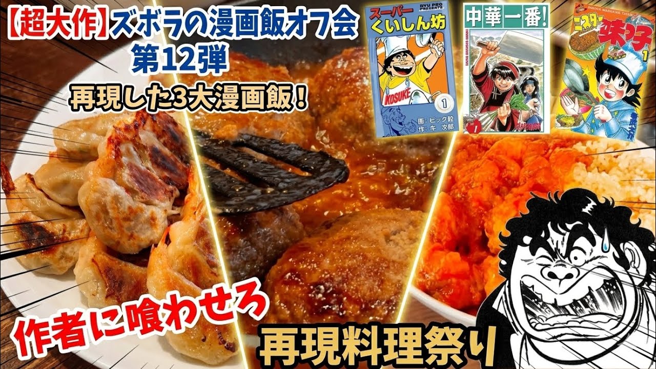 【夢の漫画飯オフ会】原作者と一緒に「伝説の料理」を再現して食べる奇跡の1日　スーパーくいしん坊　ミスター味っ子　中華一番　漫画飯再現料理　アニメ飯再現レシピ