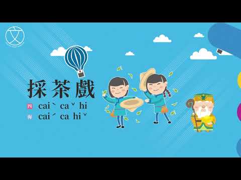 《伯公神助攻》文化篇-採茶戲