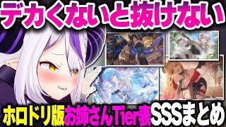 ホロドリ版"抜けるホロメンお姉さんTier表"でラプ様が『SSS』に選んだホロメンまとめ【ホロライブ切り抜き/ラプラス・ダークネス/ホロライブドリームス/秘密結社holoX】