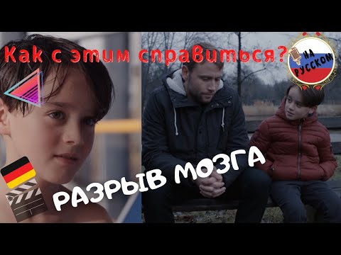Фильм "РАЗРЫВ МОЗГА" • "Kopfplatzen" • Германия-2019 • Как с этим справиться?