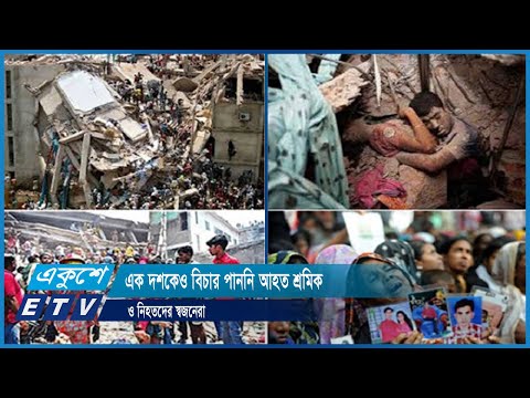 এক দশকেও বিচার পাননি আহত শ্রমিক ও নিহতদের স্বজনেরা | ETV News