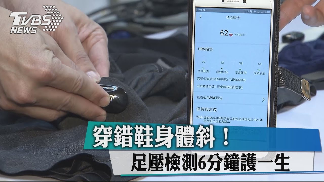 穿錯鞋身體斜! 足壓檢測6分鐘護一生