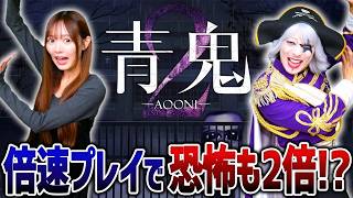 【青鬼2 倍速】緊張感MAXの倍速モード！ 9年前の記憶は残っているのか……？ #1