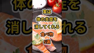 【フォローといいねお願いします😊】実は体の炎症を消してくれる食べ物5選 #健康 #雑学 #予防医療 #医療 #予防 #炎症 #抗炎症