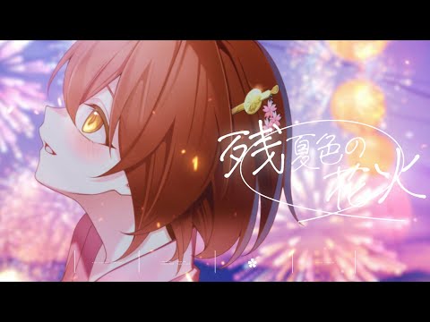 残夏色の花火