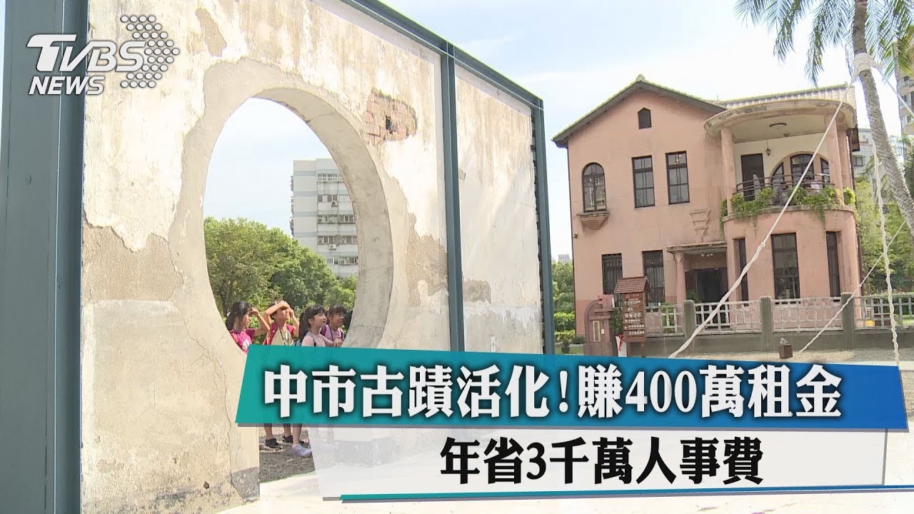中市古蹟活化! 年省3千萬人事費、賺400萬租金