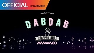 마마무 (MAMAMOO) - DAB DAB (문별 Moon Byul & 화사 Hwa Sa) MV