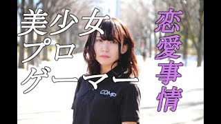 美少女プロゲーマーはつめちゃんの恋愛事情「彼氏はいる？」「付き合った人の数は？」