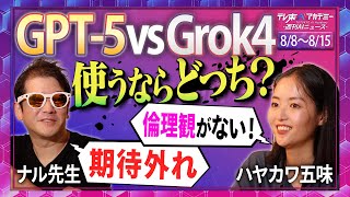 【週刊AIニュース：8/7〜8/15】『ChatGPT-5』解禁／過激すぎる『Grok4』Spicyモード／洗濯できるロボット!?／最強議事録ツール爆誕 GensparkのAI会議メモ機能正式リリース