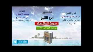 صورة تفسير ابن كثير | شرح الشيخ عبدالرحمن العجلان | 11- سورة الواقعة | من الأية 83 إلى 87