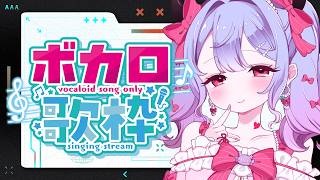 〖歌枠┊KARAOKE〗ボカロ縛り！いいはなし。〖恋乃告ざくろ┊Vtuber 〗