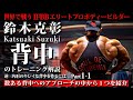 【鈴木選手の解説あり】IFBB エリートプロ 鈴木克彰/Katsuaki Suzuki〜逆三角形のキレイな背中を作るには...Part1-1