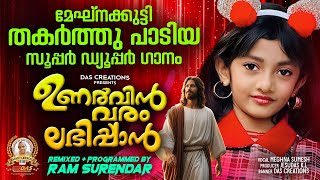 Download lagu മേഘ്നക്കുട്ടി തകർത്തു പാടിയ വമ്പൻ ഹിറ്റ് ക്രിസ്തീയ ഗാനം!! | ഉണർവ്വിൻ വരം| #meghnasumesh|Ram Surendar mp3 Download lagu മേഘ്നക്കുട്ടി തകർത്തു പാടിയ വമ്പൻ ഹിറ്റ് ക്രിസ്തീയ ഗാനം!! | ഉണർവ്വിൻ വരം| #meghnasumesh|Ram Surendar mp3