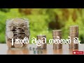 Kasi Walata Gannat Ba කාසි වලට ගන්නත් බෑ Lyrics HUB