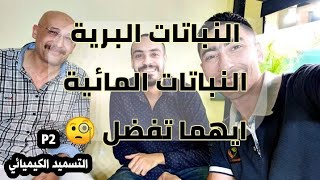 مناظرة قوية ومعلومات قيمة جدا توضح الفرق بين احتياجات النباتات البريةوالمائية (التسميد الكيميائي) P2