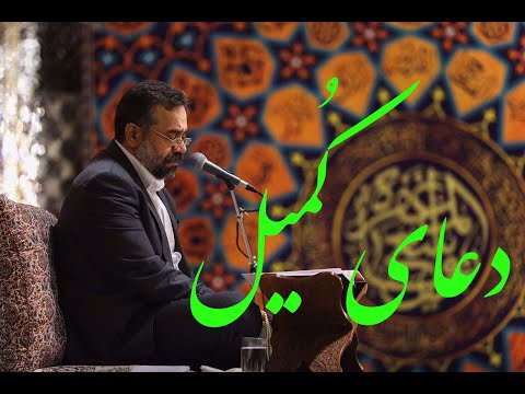 Dua Kumayl  _  Mahmud Karimi _ Mashhad -  دعاء كميل _ محمود کریمی _حرم امام رضا ع