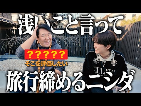 社会文化学科 浅いこと言って旅行締めるニシダ