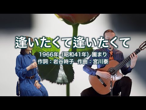 逢いたくて逢いたくて