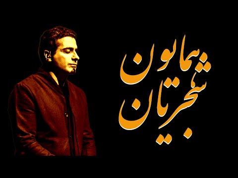 Homayoun Shajarian Top 3 Songs (همایون شجریان - منتخب بهترین آهنگ ها)