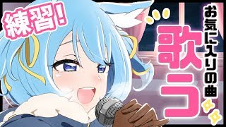 【歌枠】お気に入りの曲歌う！！時間あればリクエストも！【宗谷いちか / あにまーれ】