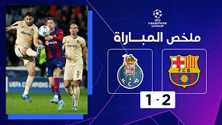ملخص مباراة برشلونة وبورتو (2-1) | الجولة الخامسة - دوري أبطال أوروبا