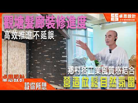 【商業装修】香港觀塘發廊裝修進度高效推進|香港裝修|鄉村工業風格營造放鬆氛圍