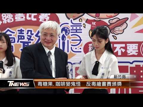 毒糖果.咖啡變鬼怪 反毒繪畫賽頒獎│T-NEWS聯播網