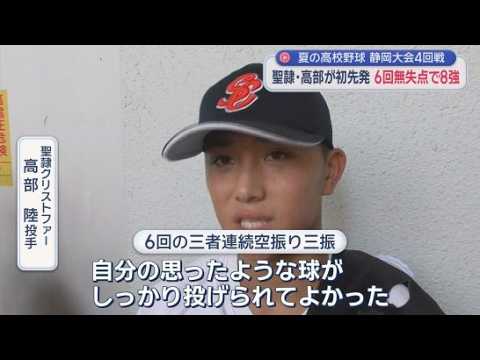 YouTube Video 【高校野球静岡大会】　連覇を狙う聖隷クリストファーはエース高部が好投　甲子園まであと３つ