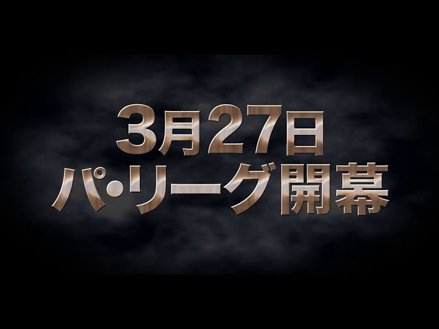 いよいよ開幕!! 昨季のパ・リーグを60秒で振り返り!!