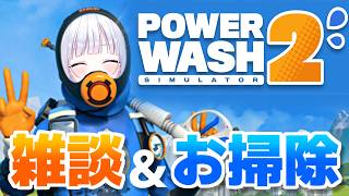 歡迎新玩家！讓我們一邊聊天一邊輕鬆愉快地玩《PowerWash Simulator 2》吧！ #白駒野惠