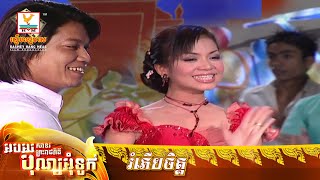 រំភើបចិត្ដ | ម៉េង កែវពេជ្ជតា | MV HD - RHM Gallery